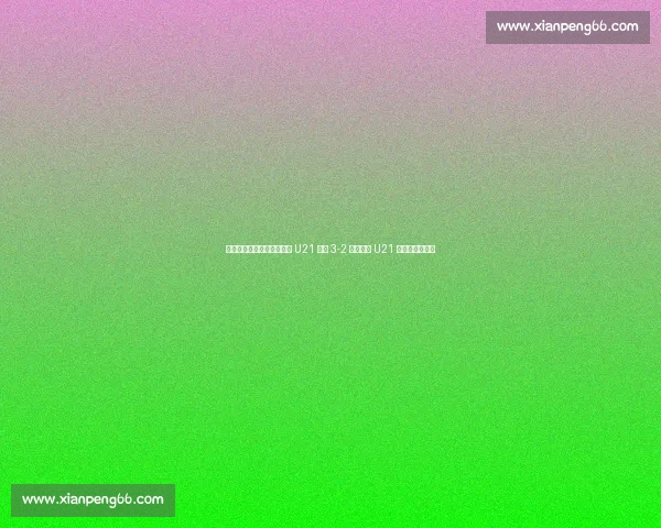 埃利奥特传射救主!英格兰 U21 加时 3-2 逆转德国 U21 卫冕欧青赛冠军