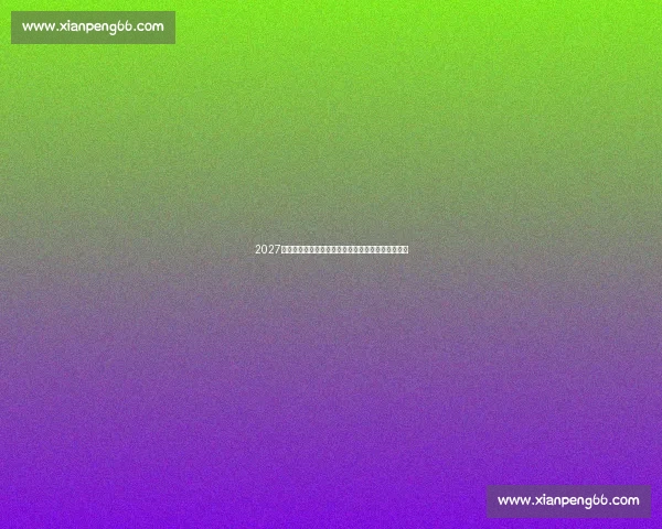 2027亚洲杯预选赛背景下中国队重建之路与出线前景解析 2027亚洲杯预选赛背景下中国队重建之路与出线前景解析