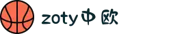zoty中欧·(中国有限公司)官方网站