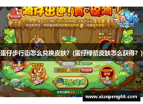 蛋仔步行街怎么兑换皮肤？(蛋仔绿箭皮肤怎么获得？)