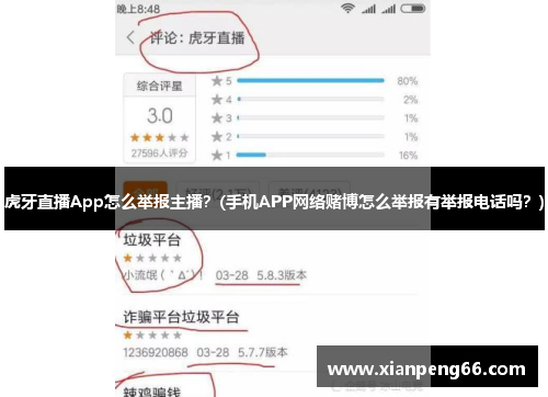 虎牙直播App怎么举报主播？(手机APP网络赌博怎么举报有举报电话吗？)